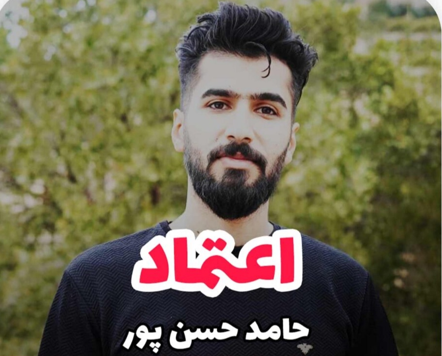 حامد حسن پور اعتماد